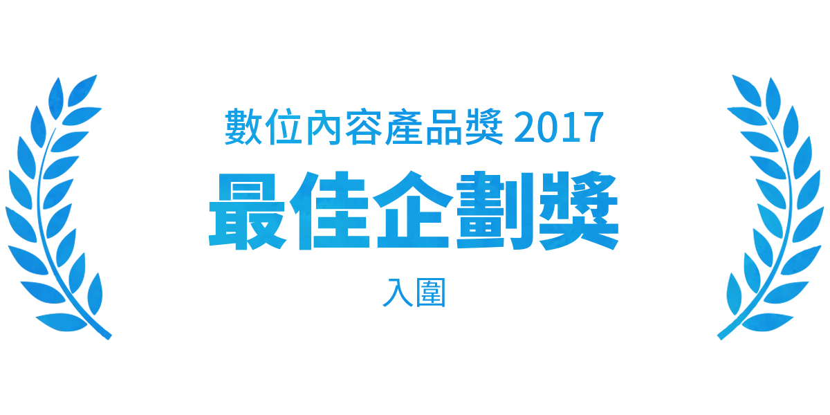 獎項與精選紀錄 8