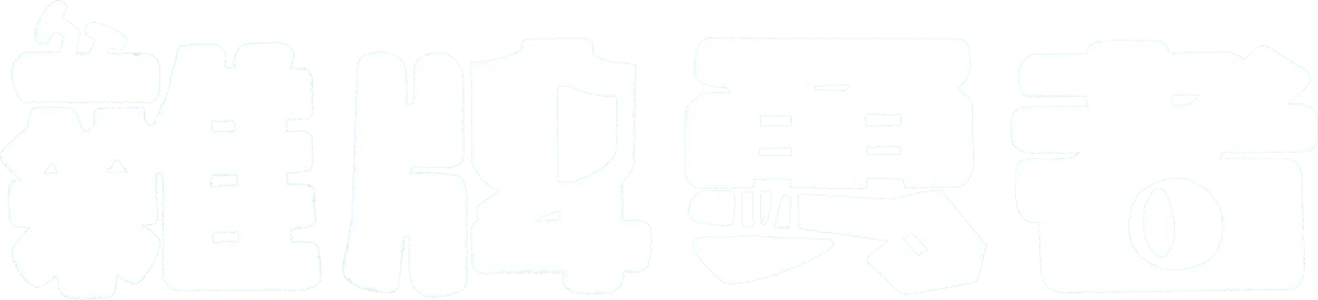 雜牌勇者